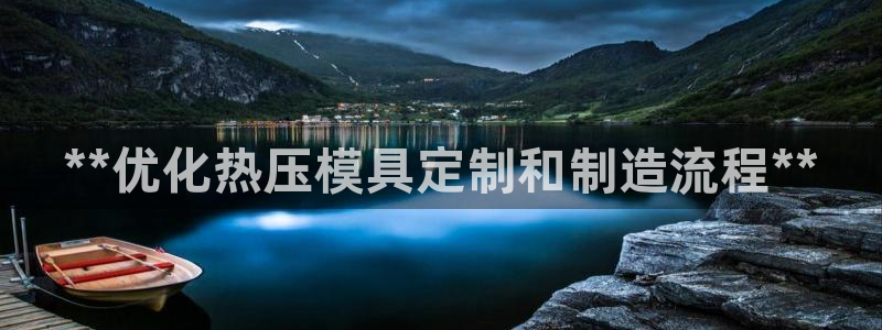 emc易倍官网首页：**优化热压模具定制和制造流程**