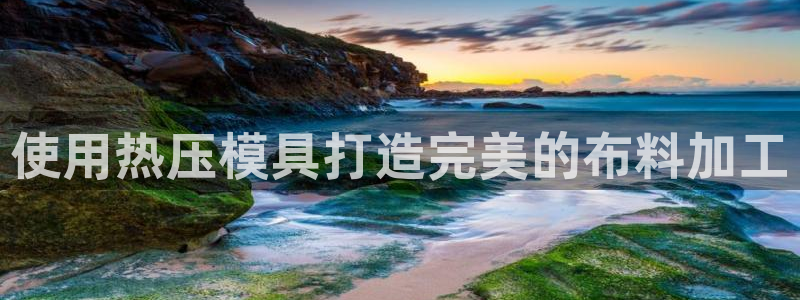 易倍纤奶昔减肥效果怎么样：使用热压模具打造完美的布料加工