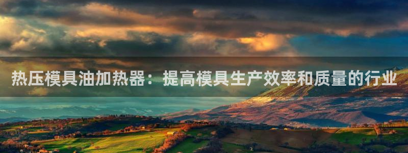 emc频率：热压模具油加热器：提高模具生产效率和质量的行