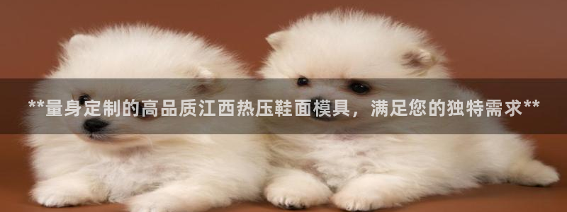 易倍纤瘦身三部曲的价格：**量身定制的高品质江西热压鞋面