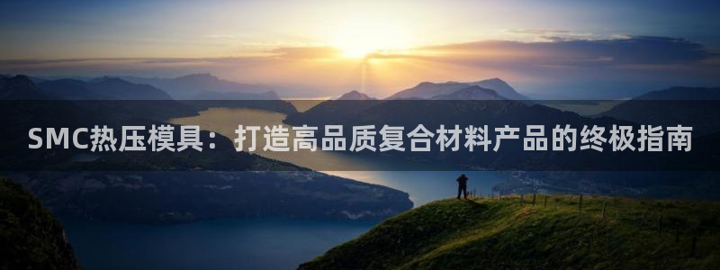 emc易倍官方平台：SMC热压模具：打造高品质复合材料产