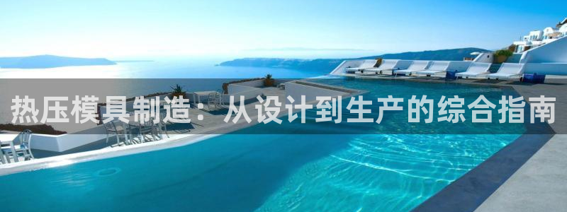 易倍纤代餐奶昔怎么样：热压模具制造：从设计到生产的综合指