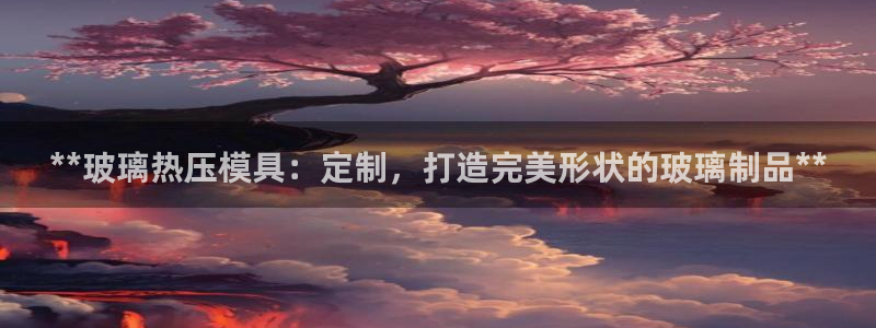 EMC倍频系数：**玻璃热压模具：定制，打造完美形状的玻