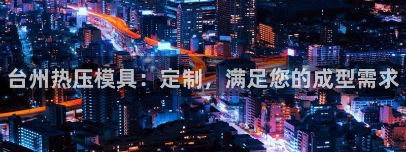 杭州易倍达科技有限公司怎么样：台州热压模具：定制，满足您