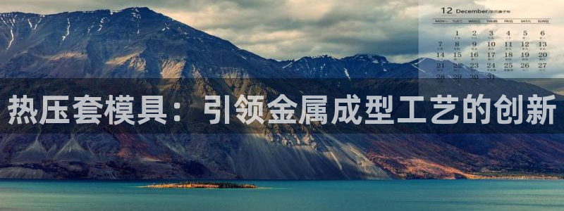 易倍单词软件：热压套模具：引领金属成型工艺的创新
