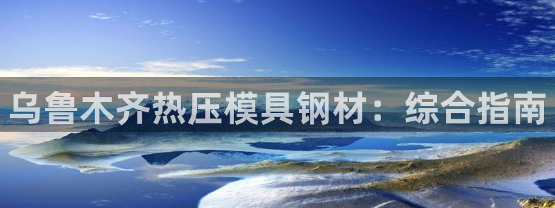 易倍达科技有限公司代运营：乌鲁木齐热压模具钢材：综合指南