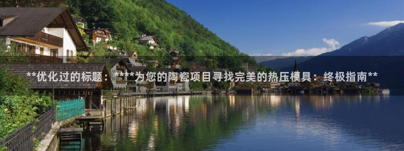 emc易倍官网首页：**优化过的标题：****为您的陶瓷