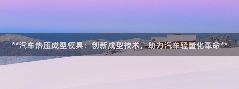 emcbet全站：**汽车热压成型模具：创新成型技术，助