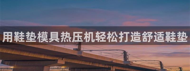 易倍申怎么样：用鞋垫模具热压机轻松打造舒适鞋垫