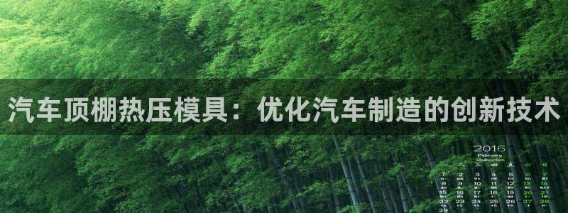 emc全站ag：汽车顶棚热压模具：优化汽车制造的创新技术