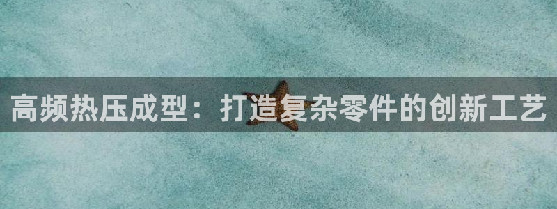 emc32软件：高频热压成型：打造复杂零件的创新工艺
