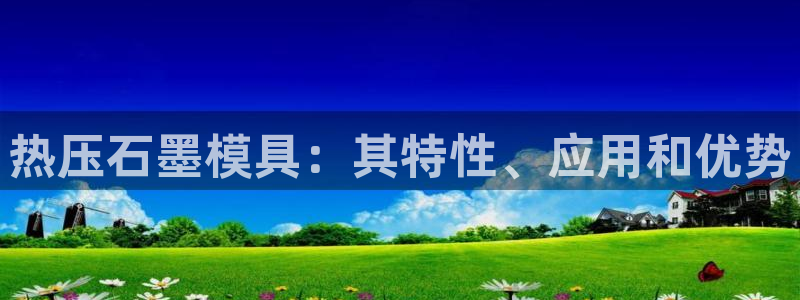 易倍达科技有限公司怎么样：热压石墨模具：其特性、应用和优