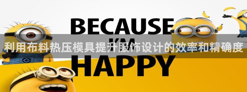北京易倍思教育科技有限公司：利用布料热压模具提升服饰设计
