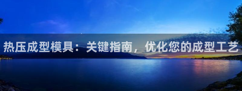 emc低频不过：热压成型模具：关键指南，优化您的成型工艺