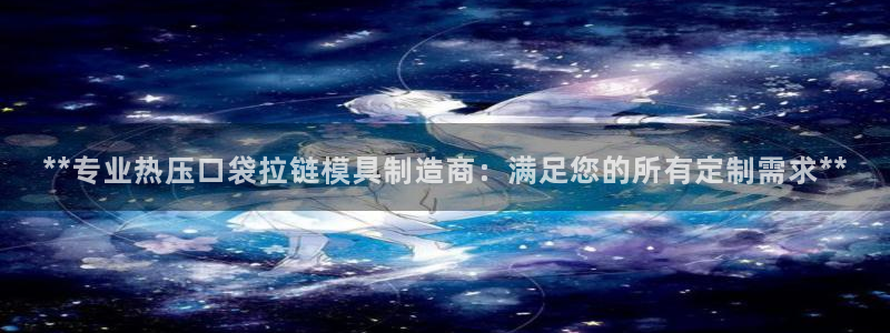 易倍单词登录网站：**专业热压口袋拉链模具制造商：满足您