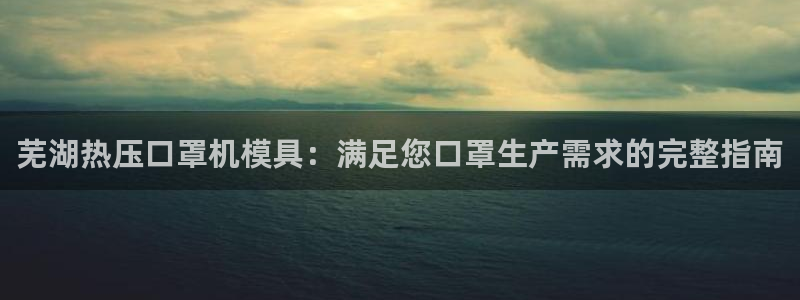 emc高频比低频好改：芜湖热压口罩机模具：满足您口罩生产
