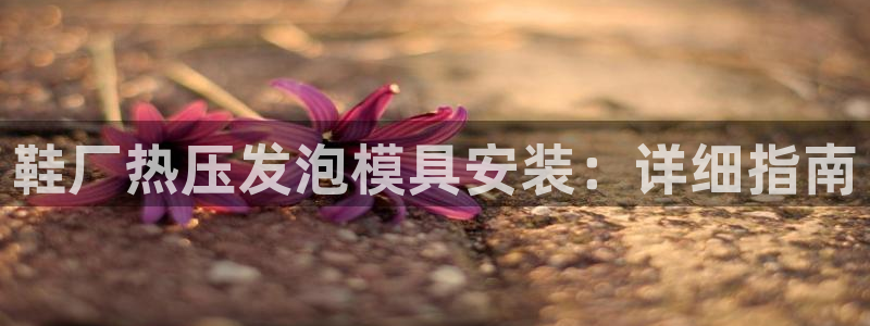 易倍申的副作用