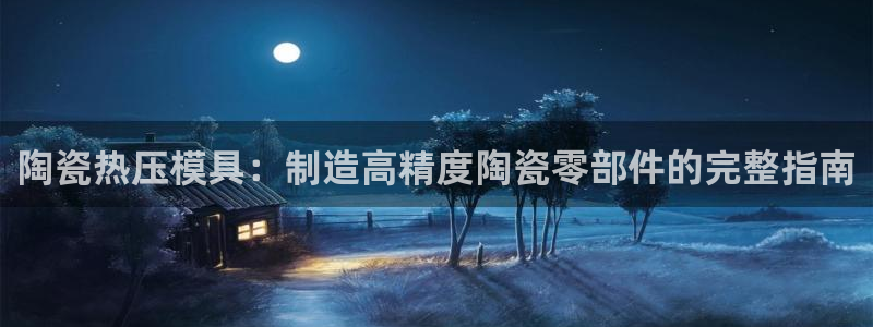 emc易倍穆里尼奥：陶瓷热压模具：制造高精度陶瓷零部件的