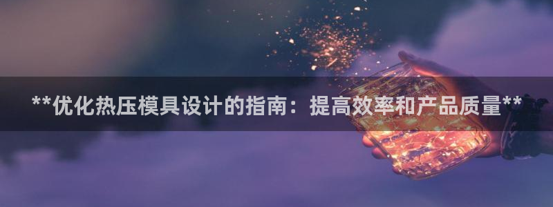 emc高频比低频好改：**优化热压模具设计的指南：提高效