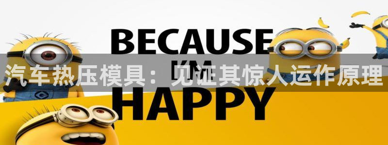 易倍下载：汽车热压模具：见证其惊人运作原理