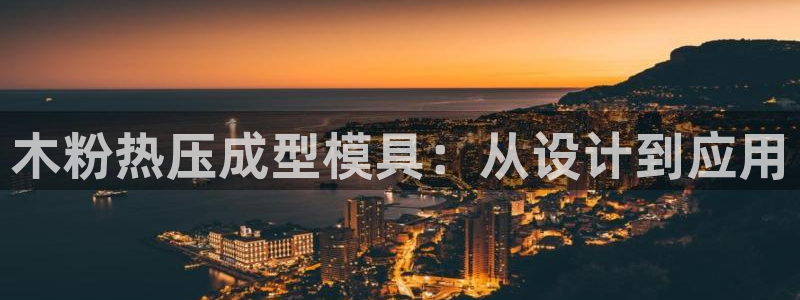 上海易倍投资有限公司：木粉热压成型模具：从设计到应用