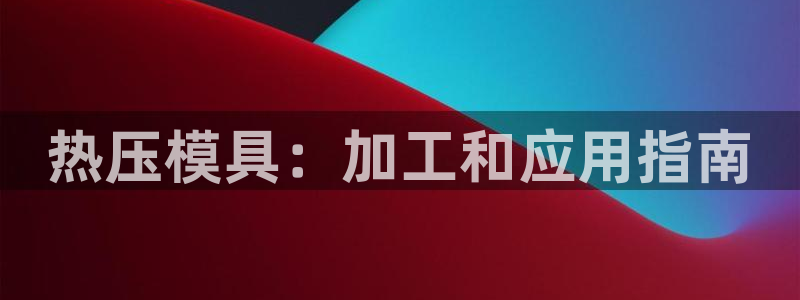 易倍达科技有限公司