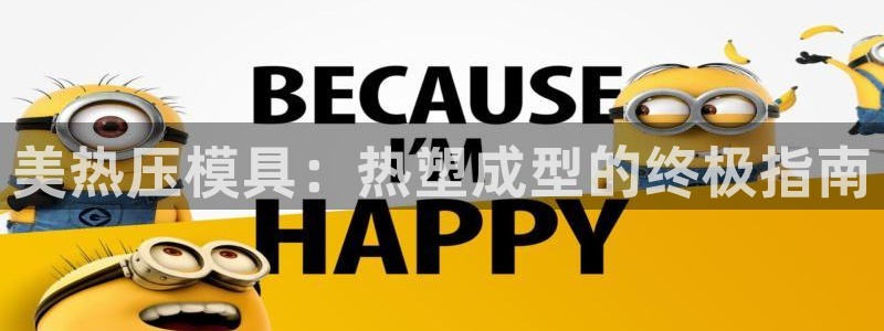 南京易倍易电子科技有限公司：美热压模具：热塑成型的终极指