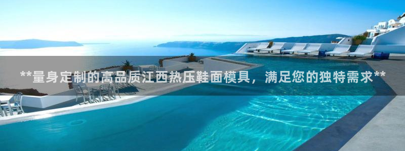 emc测试频率范围：**量身定制的高品质江西热压鞋面模具
