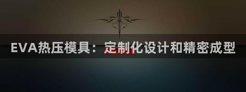 低频的emc用什么滤波：EVA热压模具：定制化设计和精密