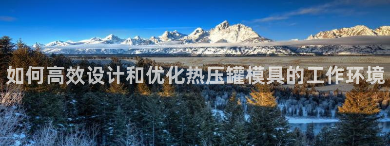 易倍emc网址：如何高效设计和优化热压罐模具的工作环境