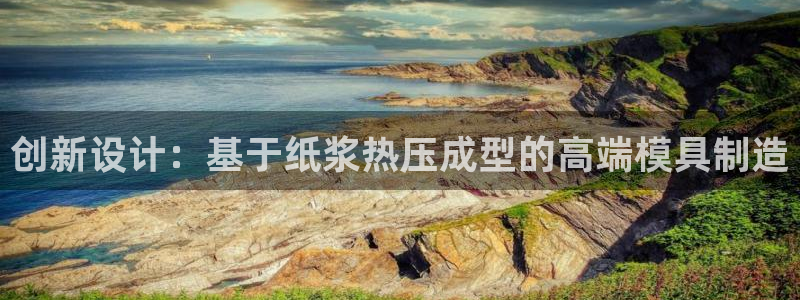EMC易倍：创新设计：基于纸浆热压成型的高端模具制造