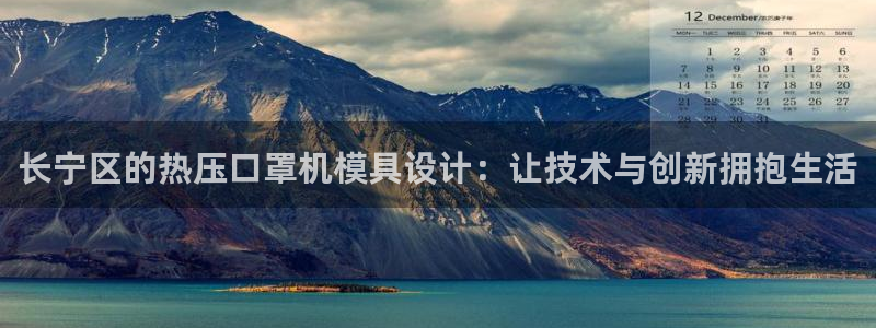 易倍申怎么样：长宁区的热压口罩机模具设计：让技术与创新拥