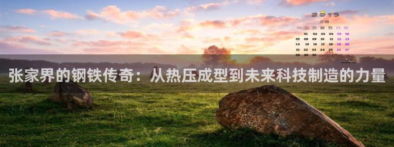 emc易倍最新链接：张家界的钢铁传奇：从热压成型到未来科