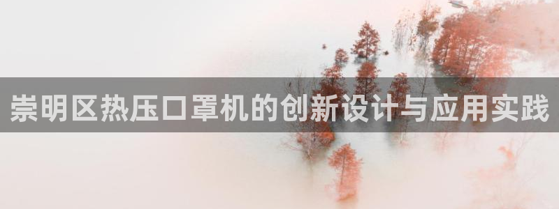 emc低频不过：崇明区热压口罩机的创新设计与应用实践