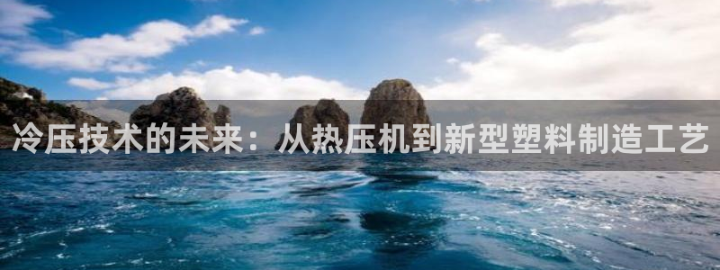 易倍达科技有限公司代运营：冷压技术的未来：从热压机到新型