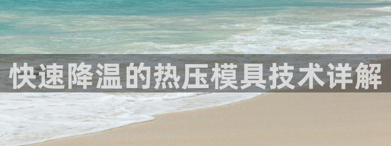 易倍纤使用方法：快速降温的热压模具技术详解