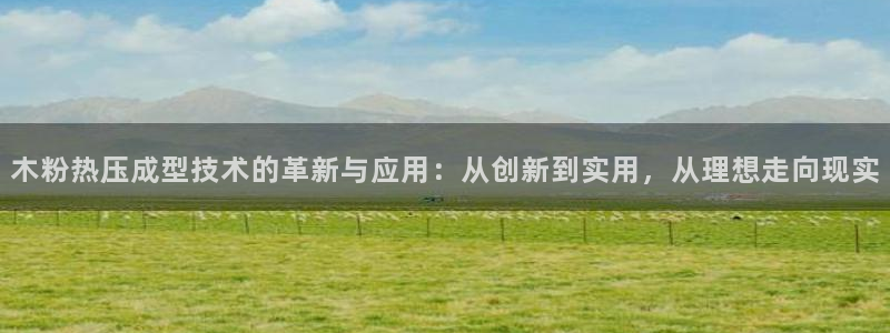 北京易倍思教育科技有限公司：木粉热压成型技术的革新与应用