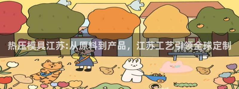 易倍app网站：热压模具江苏:从原料到产品，江苏工艺引领