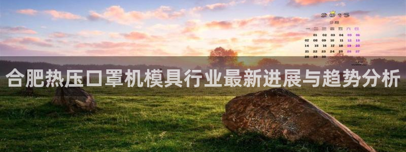 emc易倍全站官网：合肥热压口罩机模具行业最新进展与趋势