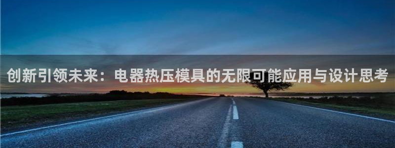 emc易贝体育怎么样：创新引领未来：电器热压模具的无限可