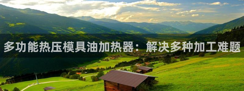 易倍思怎么样：多功能热压模具油加热器：解决多种加工难题