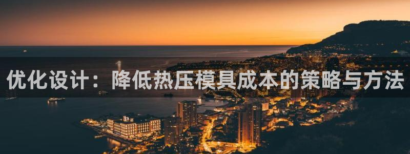 emc网页版：优化设计：降低热压模具成本的策略与方法
