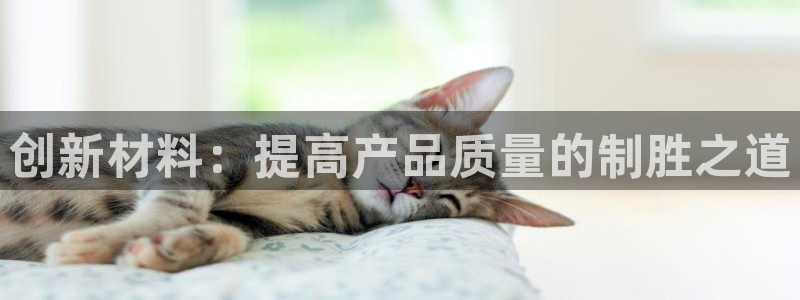 emc易倍首页：创新材料：提高产品质量的制胜之道