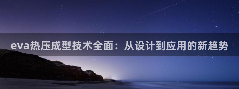emc低频：eva热压成型技术全面：从设计到应用的新趋势