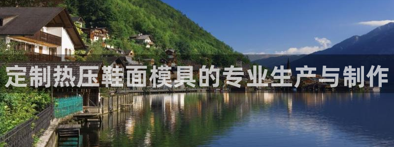 emc易倍网站是多少：定制热压鞋面模具的专业生产与制作