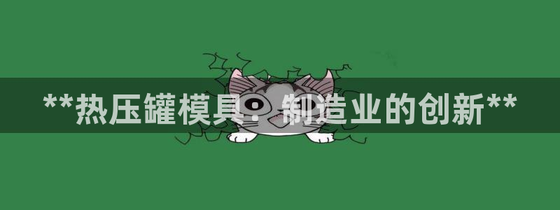 emc易倍怎么样：**热压罐模具：制造业的创新**