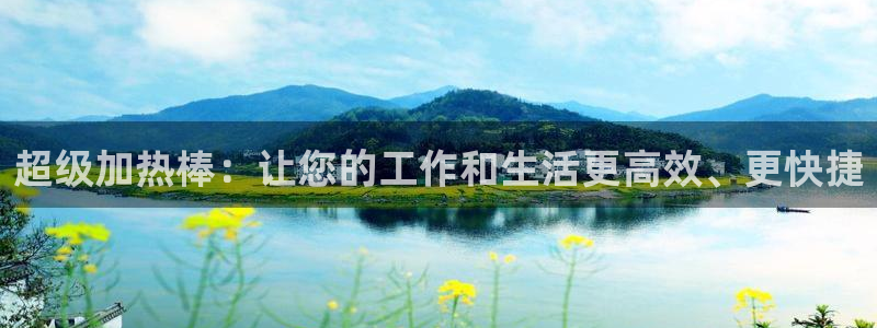 emc易倍官网app:超级加热棒:让您的工作和生活更高效