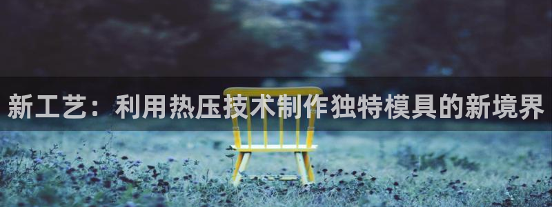 易倍思教育：新工艺：利用热压技术制作独特模具的新境界