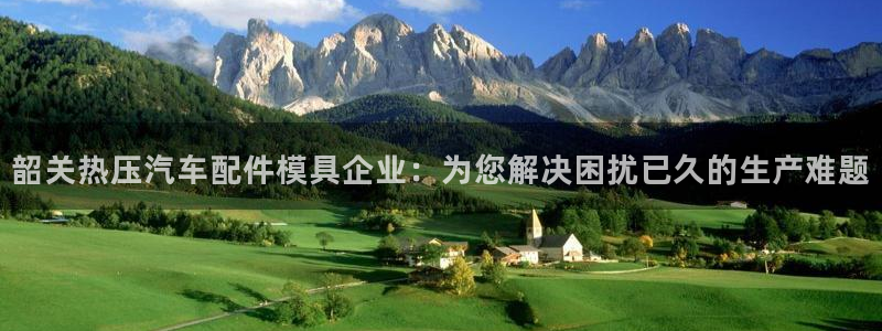 易倍网页版登录：韶关热压汽车配件模具企业：为您解决困扰已