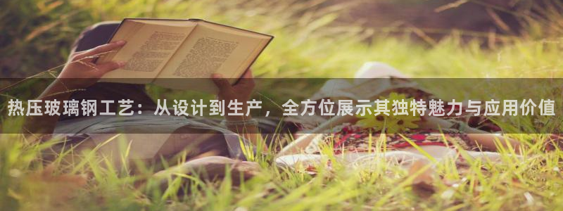 emc易倍官方:热压玻璃钢工艺:从设计到生产,全方位展示